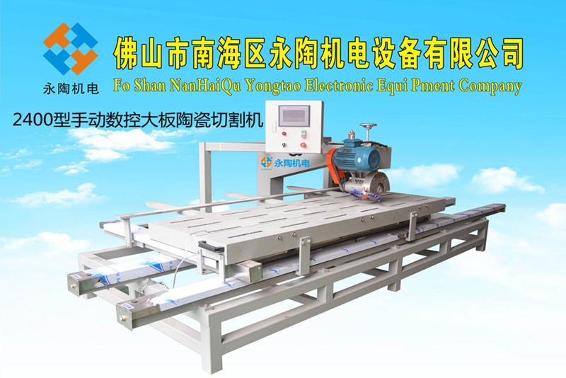 YTQS-4-2400型手動數控瓷磚大板切割機